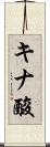 キナ酸 Scroll