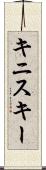 キニスキー Scroll