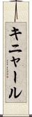 キニャール Scroll