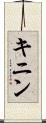 キニン Scroll