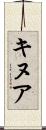 キヌア Scroll