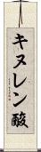キヌレン酸 Scroll