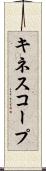 キネスコープ Scroll