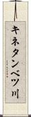 キネタンベツ川 Scroll