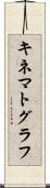 キネマトグラフ Scroll