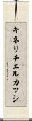 キネリチェルカッシ Scroll