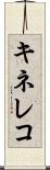 キネレコ Scroll