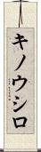 キノウシロ Scroll
