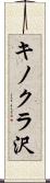 キノクラ沢 Scroll