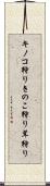 キノコ狩り Scroll