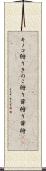 キノコ狩り Scroll