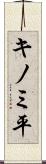 キノミ平 Scroll