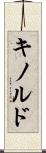 キノルド Scroll