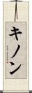 キノン Scroll