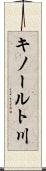 キノールト川 Scroll