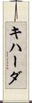 キハーダ Scroll