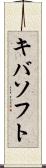 キバソフト Scroll