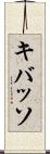 キバッソ Scroll