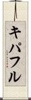 キパフル Scroll