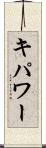 キパワー Scroll