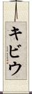 キビウ Scroll