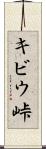 キビウ峠 Scroll