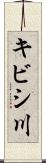 キビシ川 Scroll