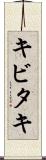 キビタキ Scroll