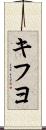 キフヨ Scroll