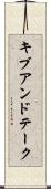 キブアンドテーク Scroll