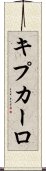 キプカーロ Scroll