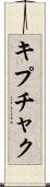 キプチャク Scroll