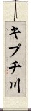 キプチ川 Scroll
