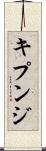 キプンジ Scroll