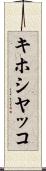 キホシヤッコ Scroll