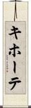 キホーテ Scroll