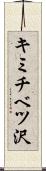 キミチベツ沢 Scroll