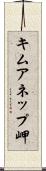 キムアネップ岬 Scroll