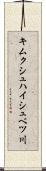 キムクシュハイシュベツ川 Scroll