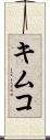 キムコ Scroll