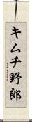 キムチ野郎 Scroll