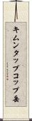 キムンタップコップ岳 Scroll
