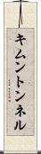 キムントンネル Scroll