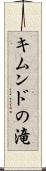 キムンドの滝 Scroll