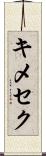 キメセク Scroll