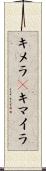 キメラ(P) Scroll