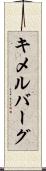 キメルバーグ Scroll