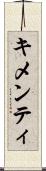 キメンティ Scroll