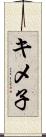 キメ子 Scroll