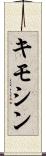 キモシン Scroll